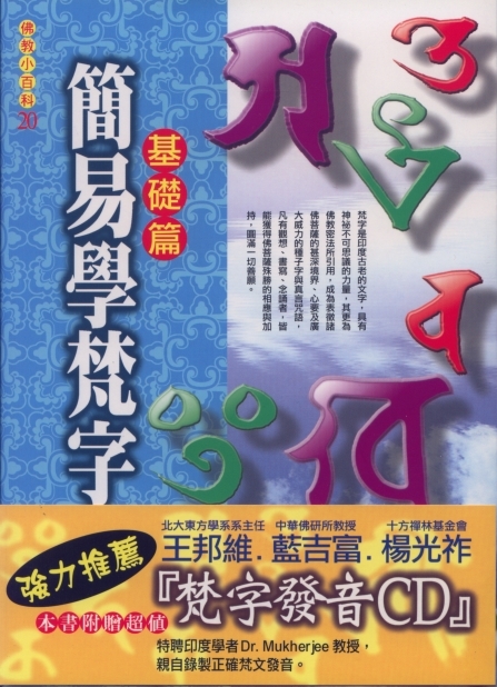 簡易學梵字: 基礎篇| 誠品線上