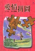 愛情拼圖
