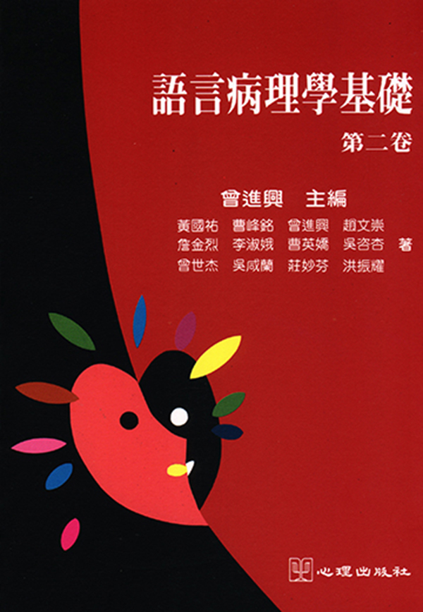 語言病理學基礎 第二卷