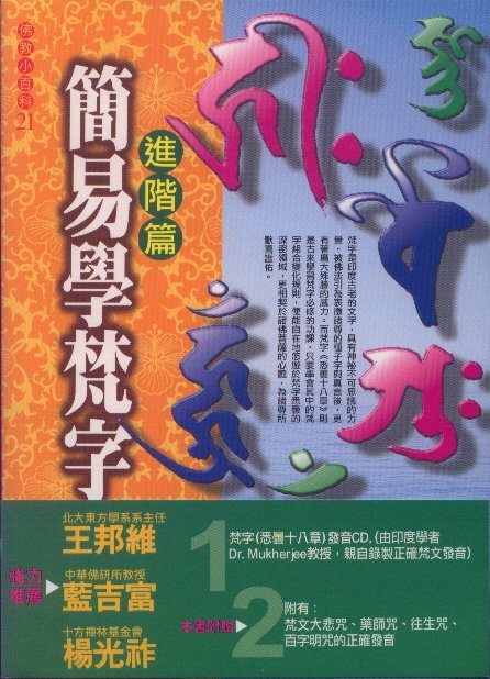 簡易學梵字: 進階篇