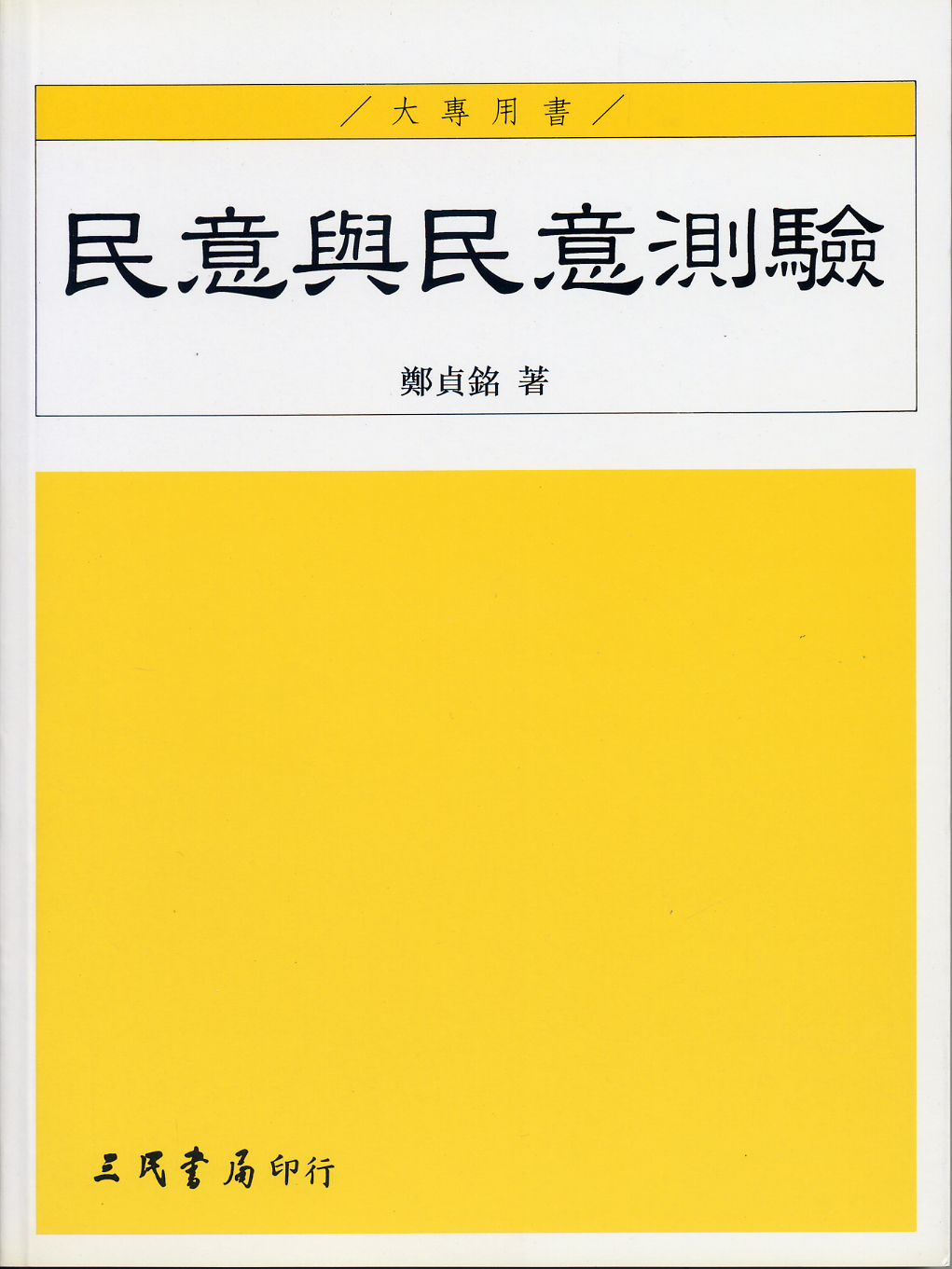 民意與民意測驗