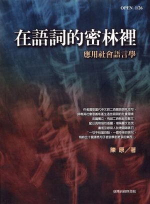 在語詞的密林裡