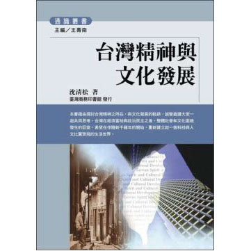 台灣精神與文化發展