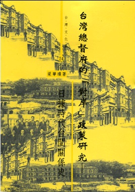 台灣總督府的對岸政策研究