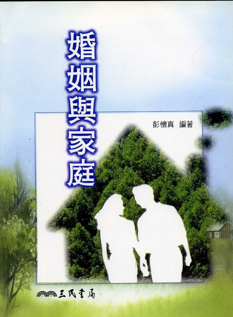 婚姻與家庭 (普及版)
