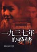 1937年的愛情