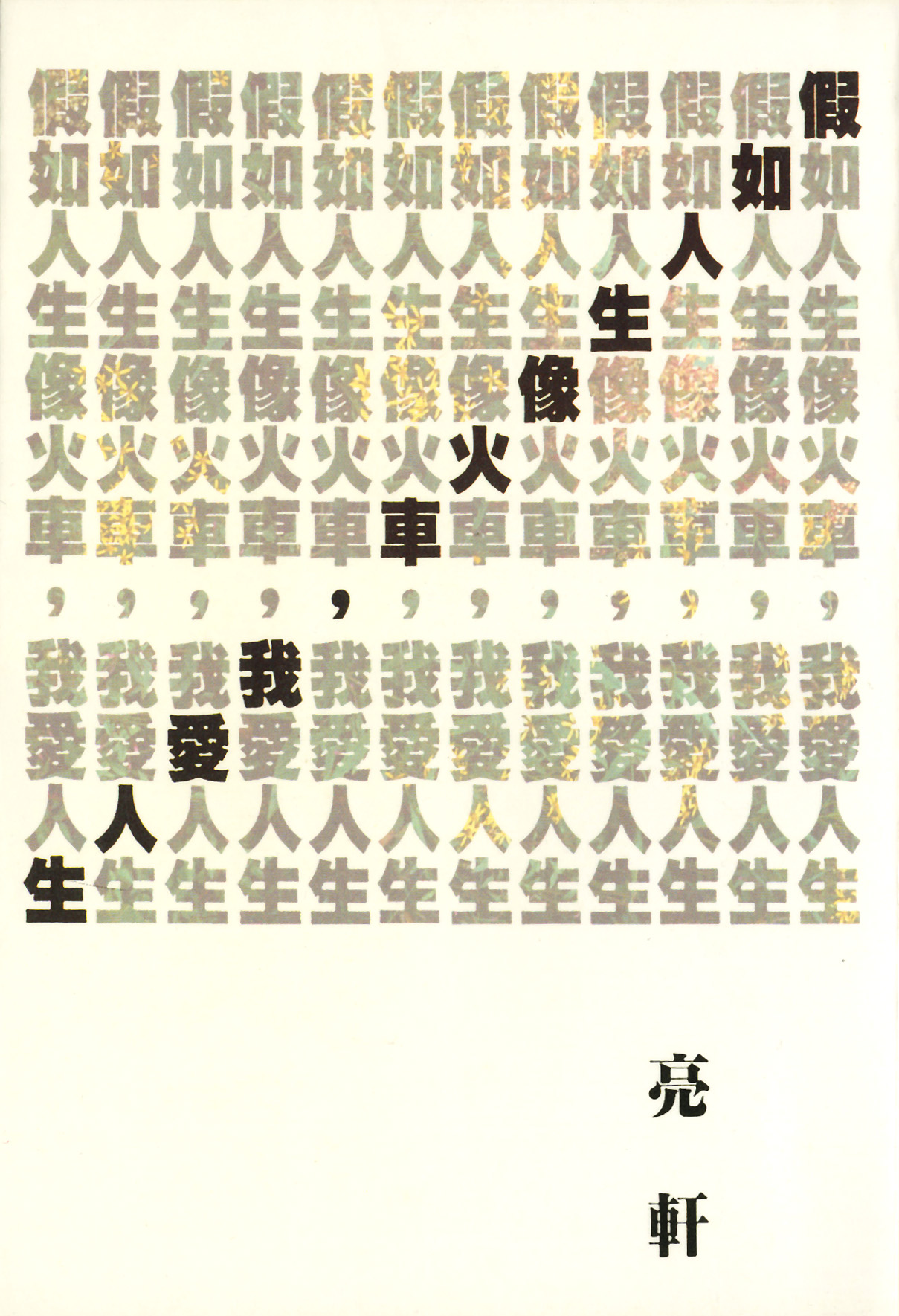 假如人生像火車，我愛人生