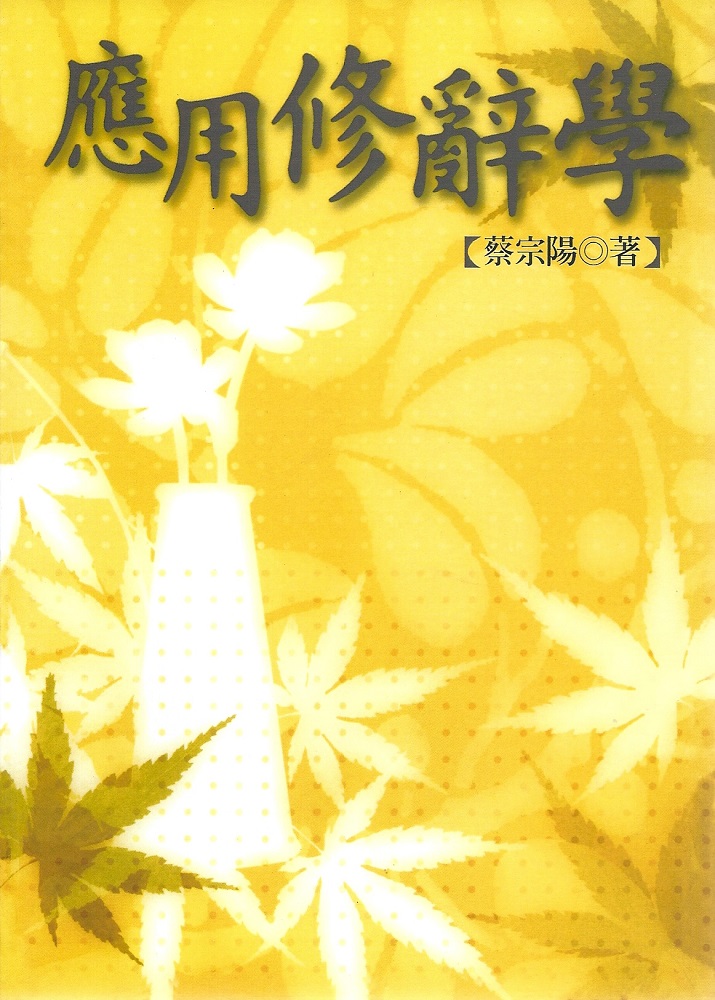 應用修辭學