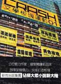 CRASH文學板塊運動 1