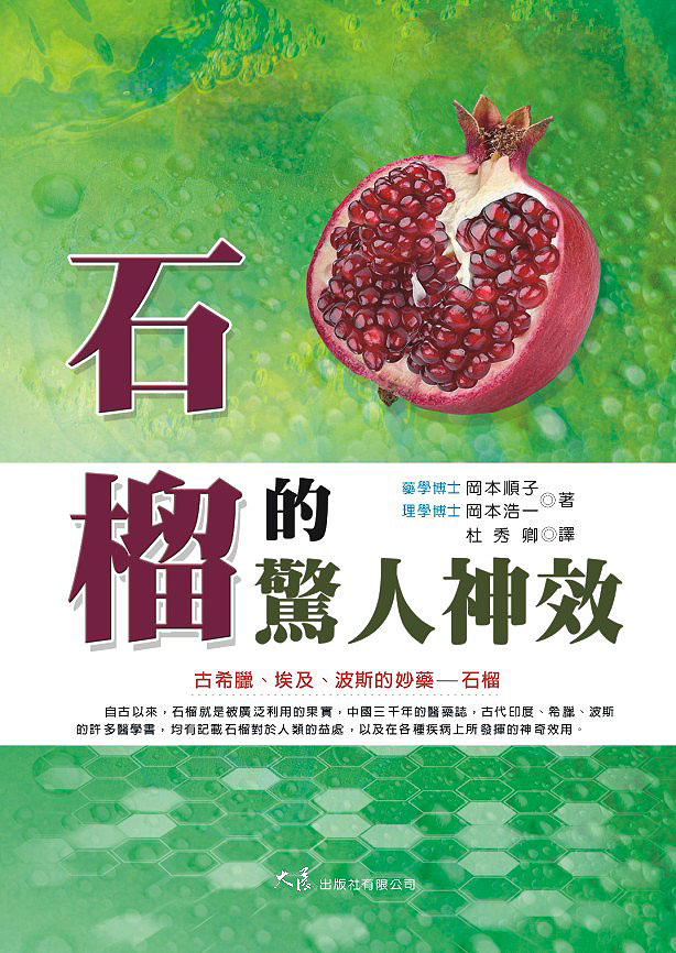 石榴的驚人神效