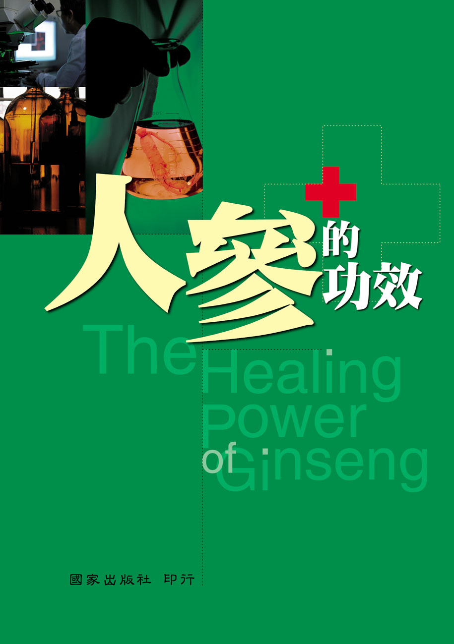 人參的功效