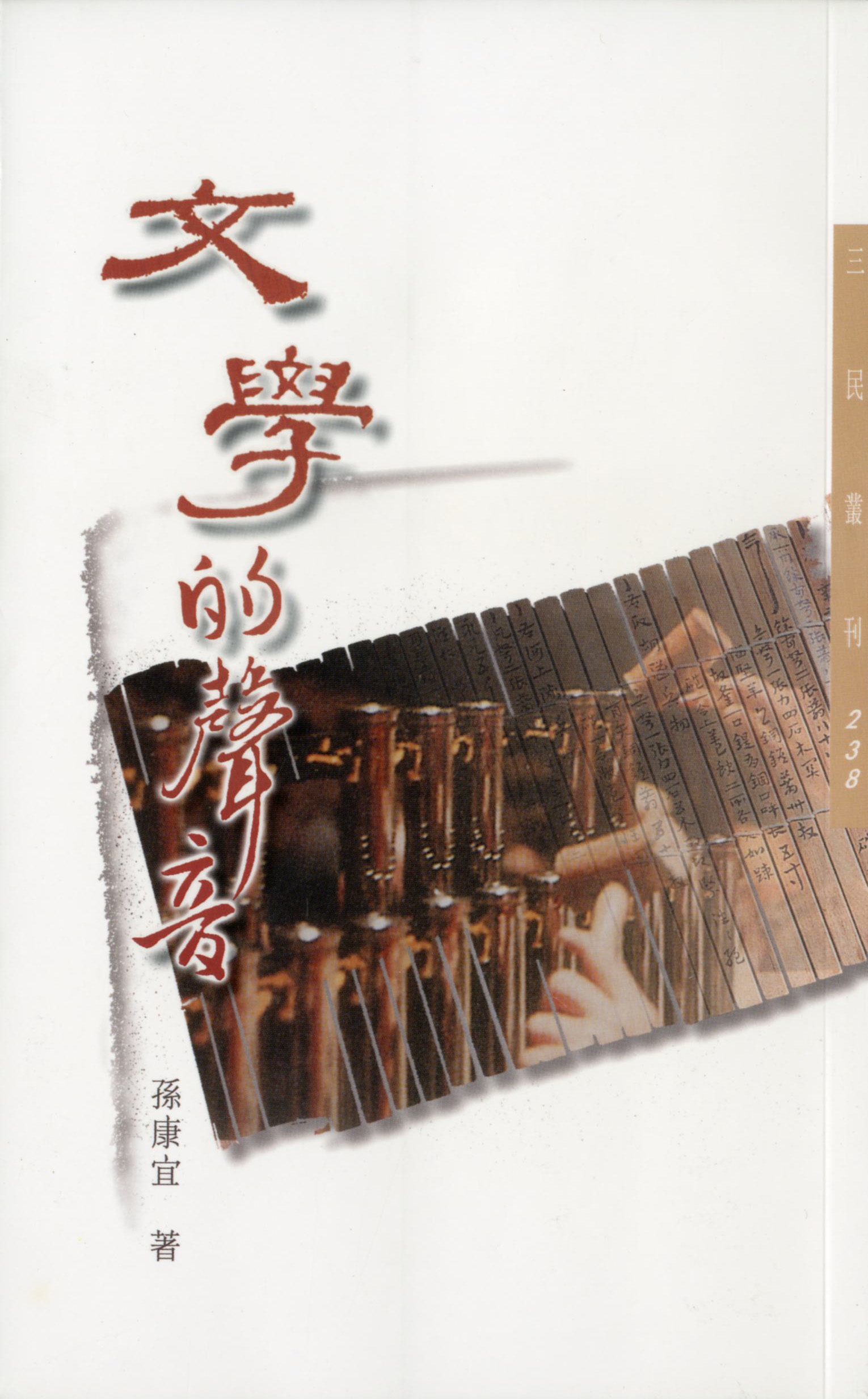 文學的聲音
