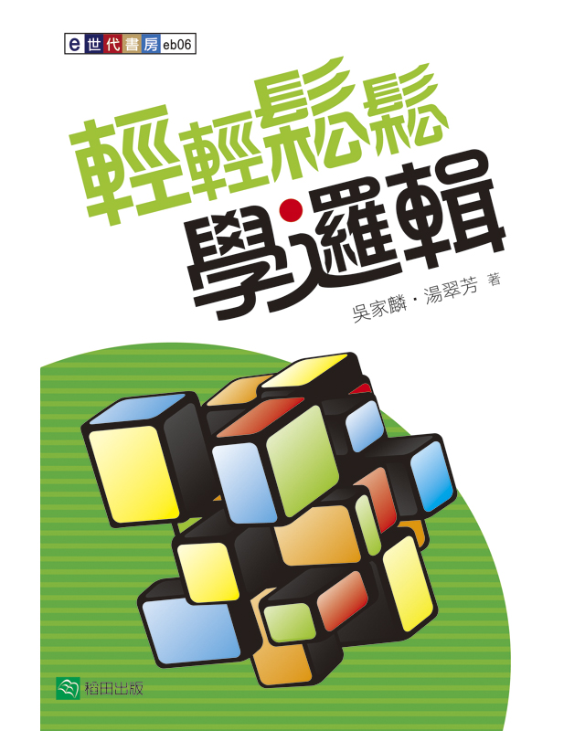 輕輕鬆鬆學邏輯