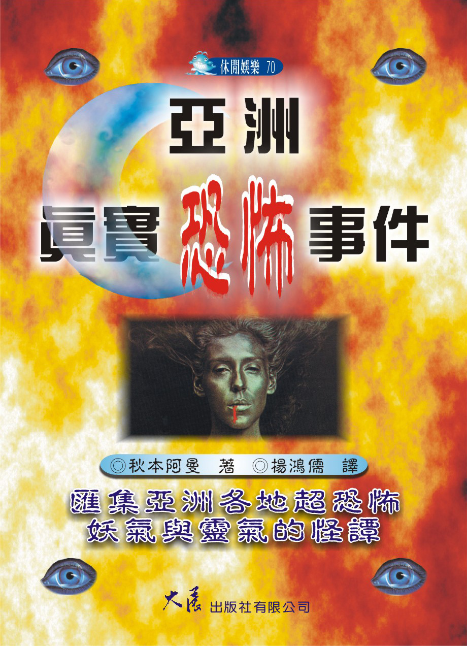 亞洲真實恐怖事件