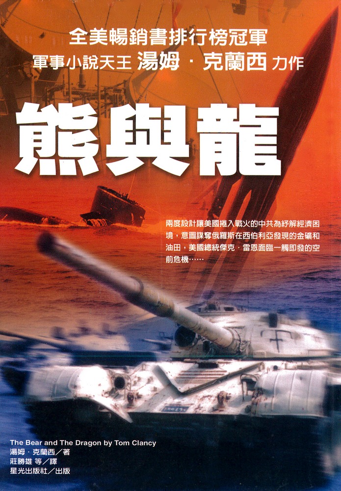熊與龍(2冊合售)