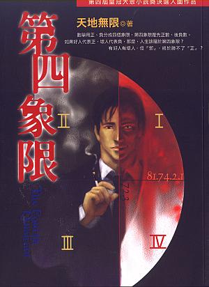 第四象限