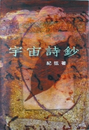 宇宙詩鈔