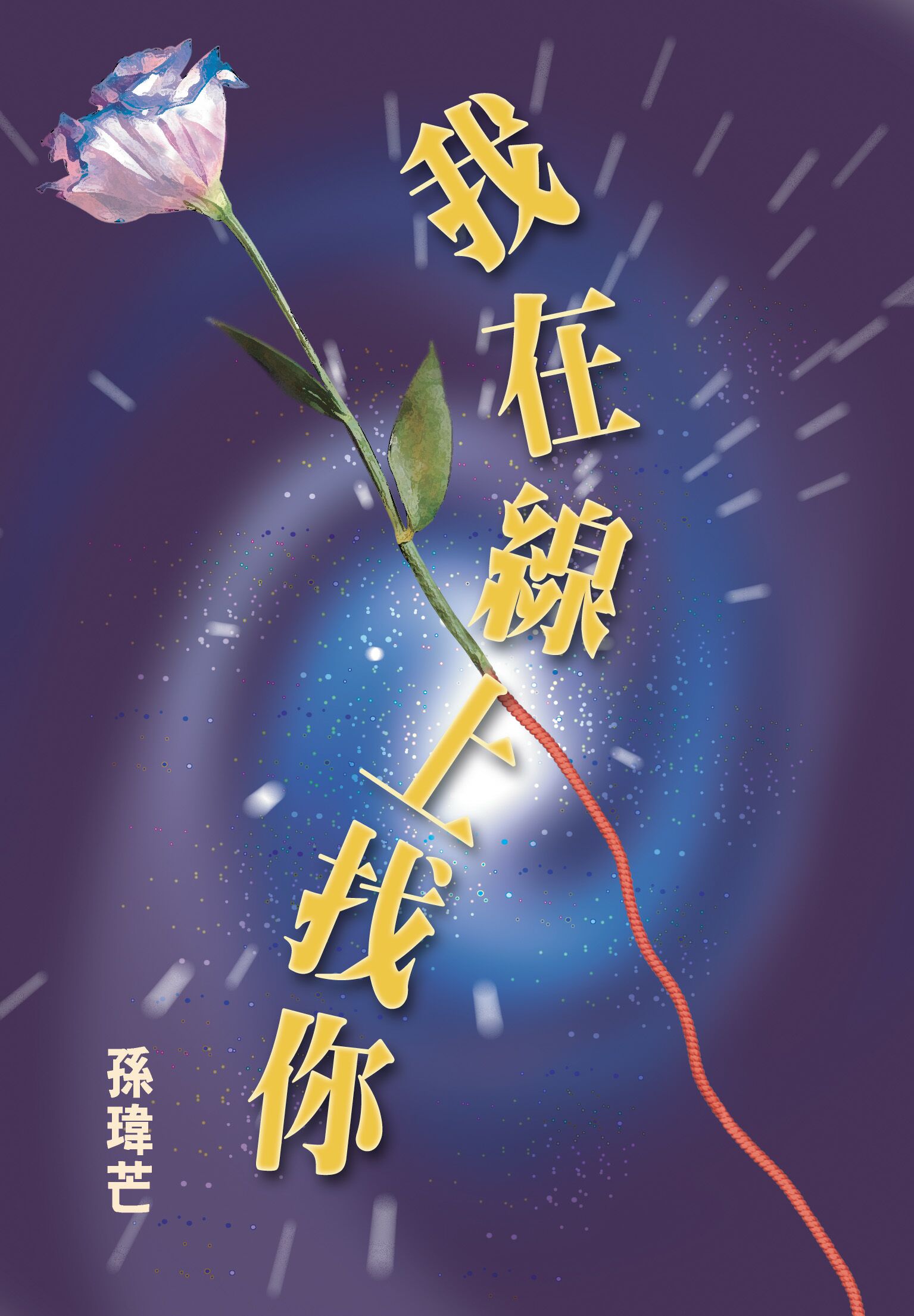 我在線上找你