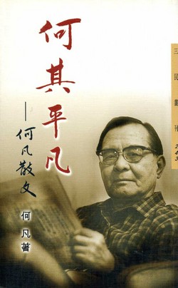 何其平凡