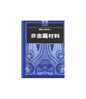非金屬材料