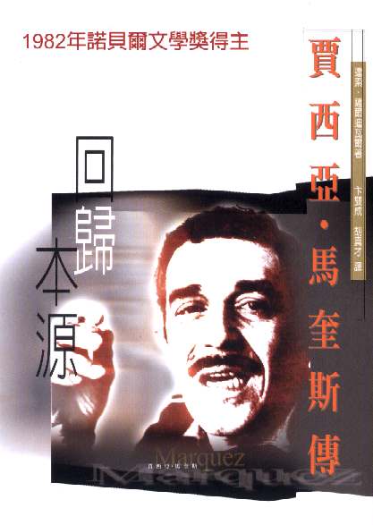 賈西亞．馬奎斯傳