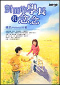 對面的學長和念念