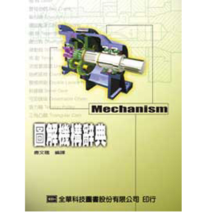 圖解機構辭典