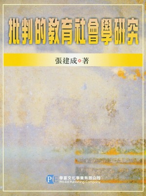 批判的教育社會學研究
