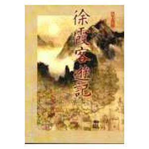 徐霞客遊記 7 : 貴州