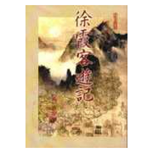 徐霞客遊記 10 : 雲南 下