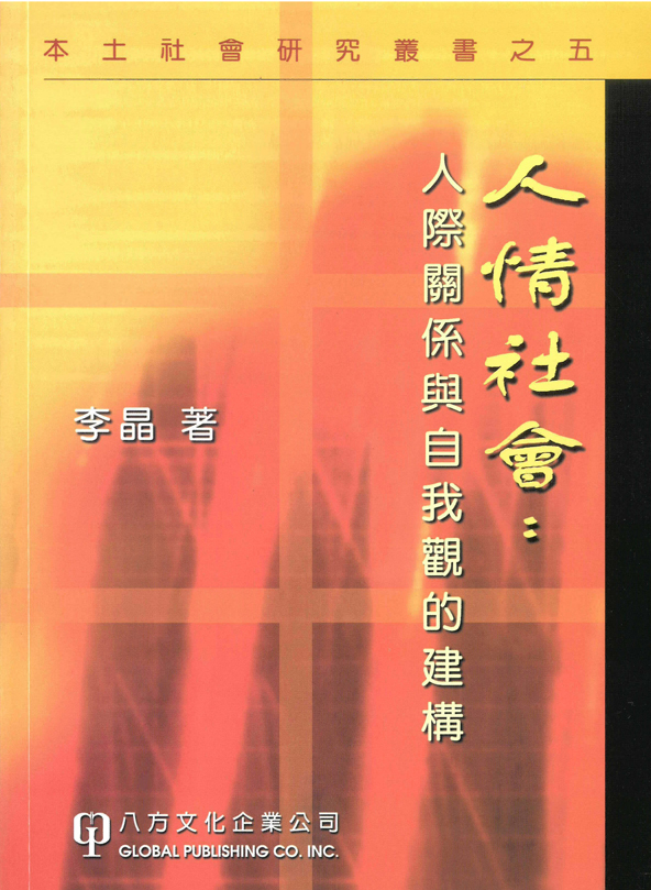 人情社會 | 誠品線上