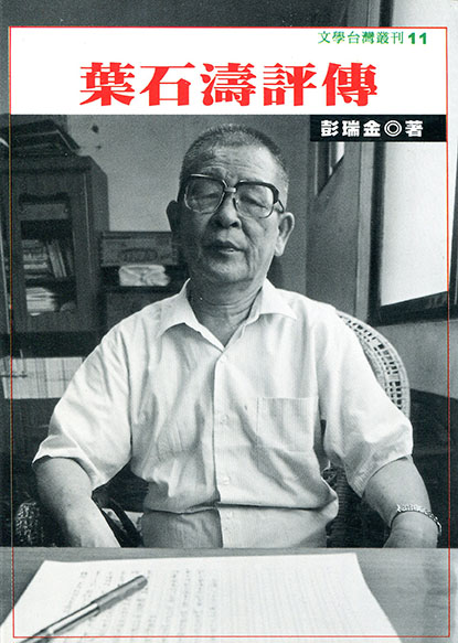 葉石濤評傳