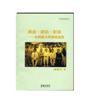 跨語．漂泊．釘根
