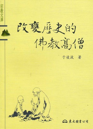 改變歷史的佛教高僧