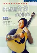 我看見音符的顏色 我看見音符的顏色
