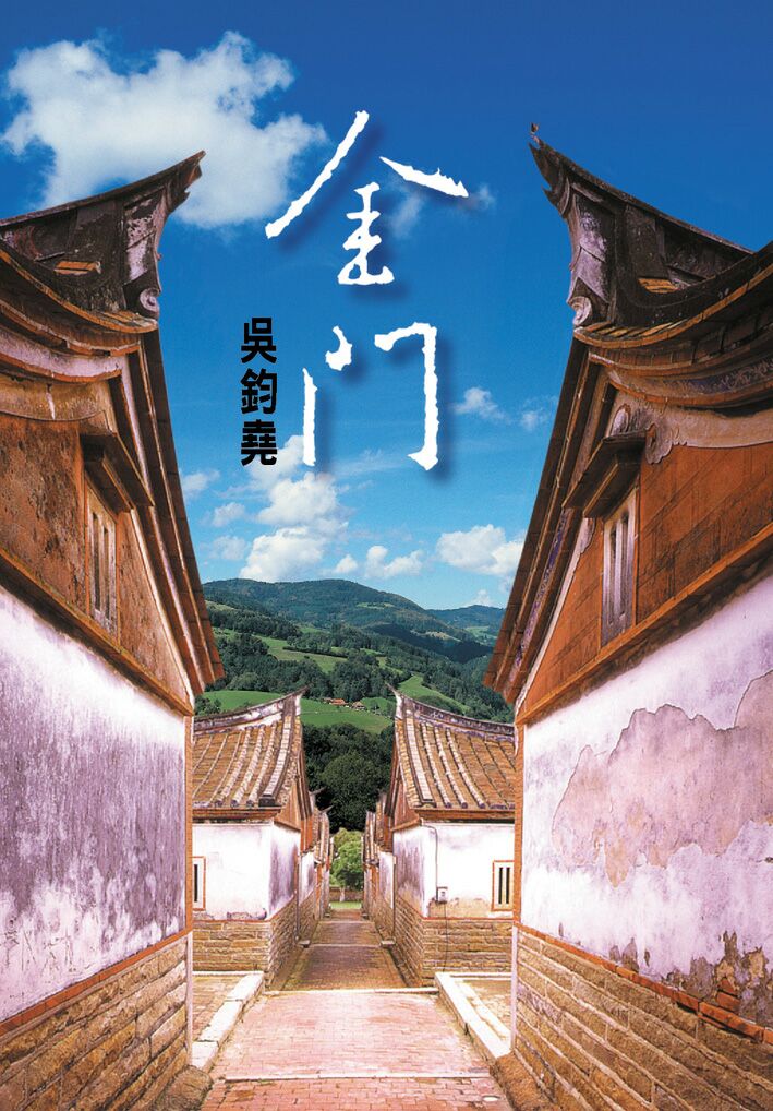 金門