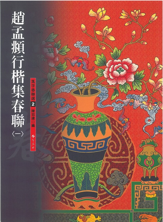 趙孟頫行楷集春聯