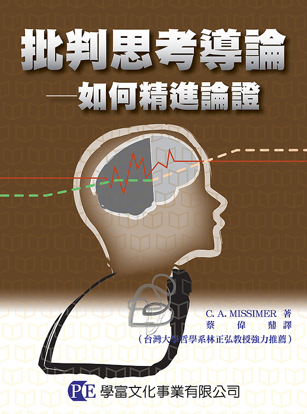 批判思考導論: 如何精進論證