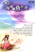 真的，海裡的魚想飛