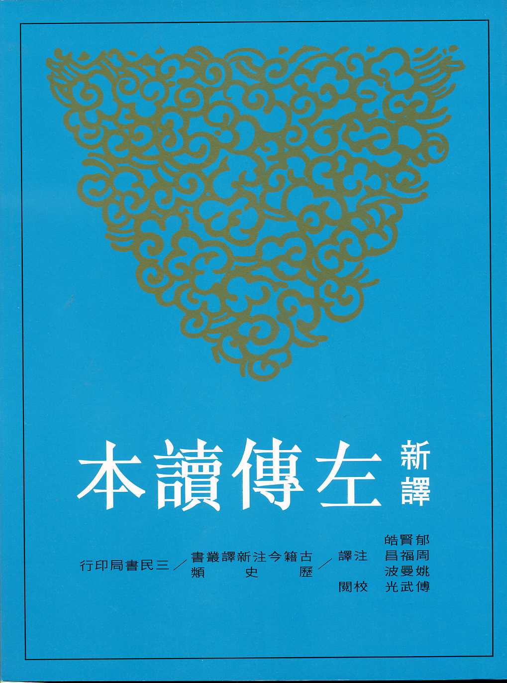 新譯左傳讀本 中