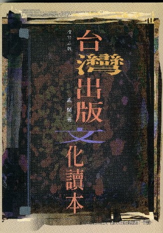 台灣出版文化讀本