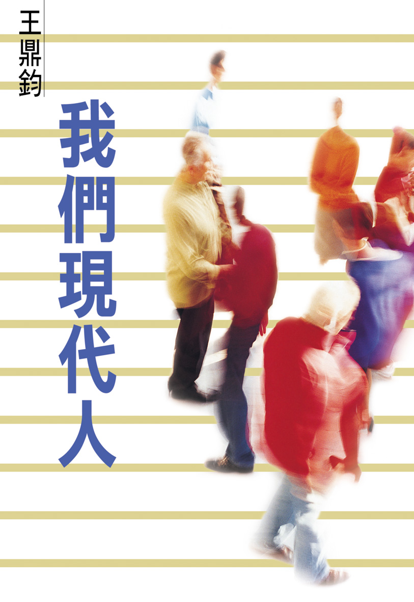 我們現代人 | 誠品線上