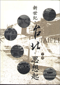 新世紀‧台北‧思想起 下