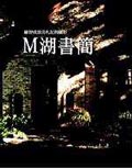 M湖書簡