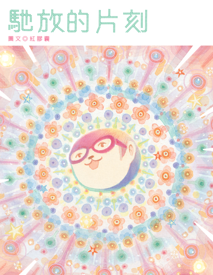 馳放的片刻