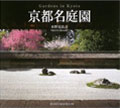 京都名庭園