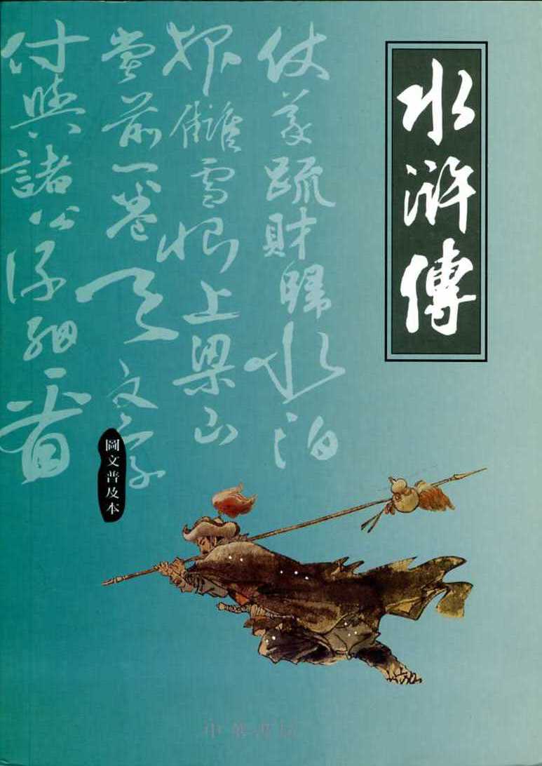 水滸傳（圖文普及版） | 誠品線上