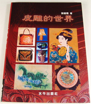 皮雕的世界