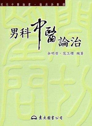 男科中醫論治