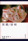 策蘭/波帕